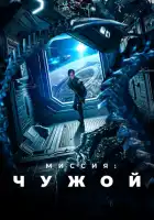 Миссия: Чужой смотреть онлайн (2024)